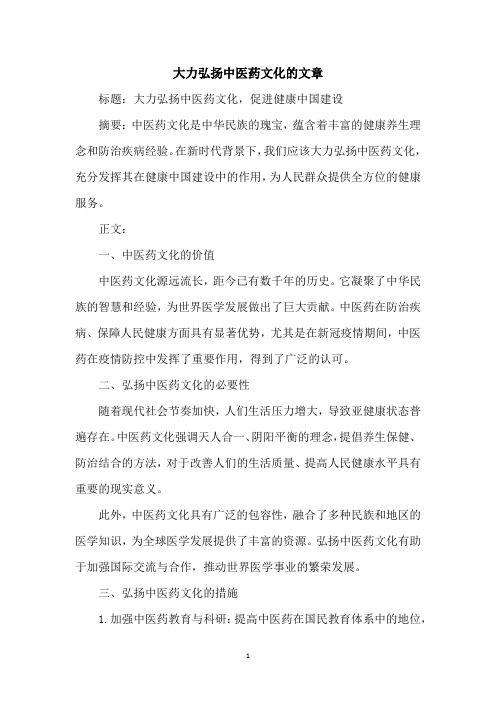 大力弘扬中医药文化的文章