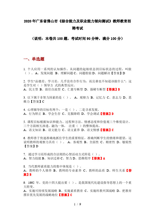 2020年广东省佛山市《综合能力及职业能力倾向测试》教师教育招聘考试