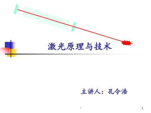 二氧化碳激光器原理及光学镜片的损伤PPT课件