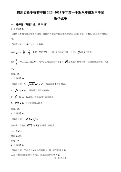 深圳实验学校初中部2024-2025学年上学期八年级期中考试数学试卷(解析版)