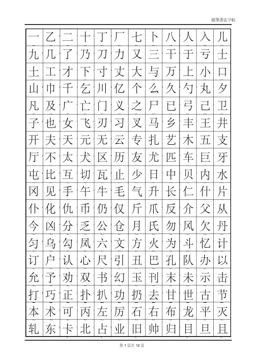 常用汉字2500临摹字帖(自制).