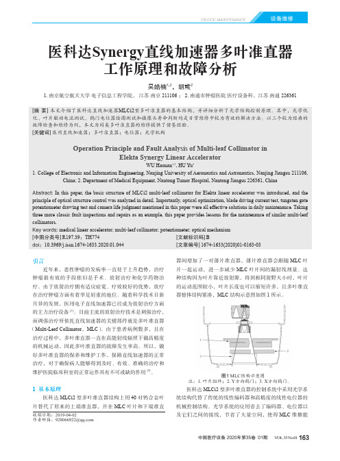 医科达synergy直线加速器多叶准直器工作原理和故障分析