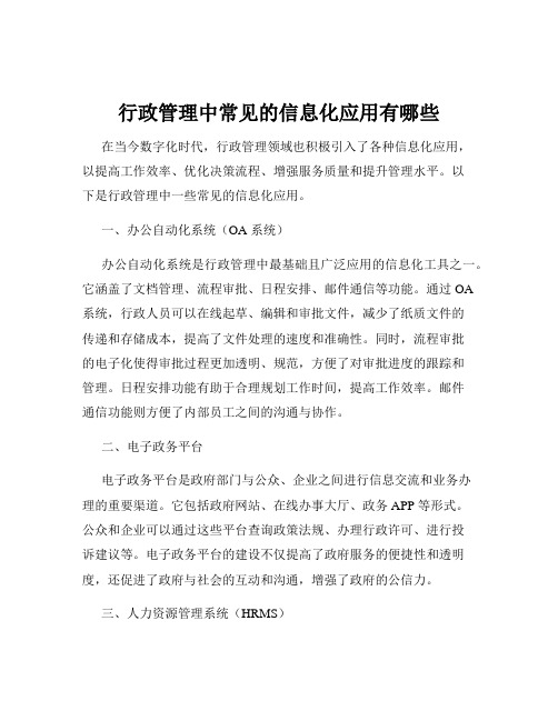 行政管理中常见的信息化应用有哪些