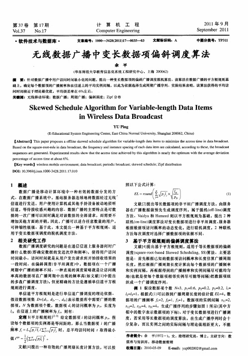 无线数据广播中变长数据项偏斜调度算法