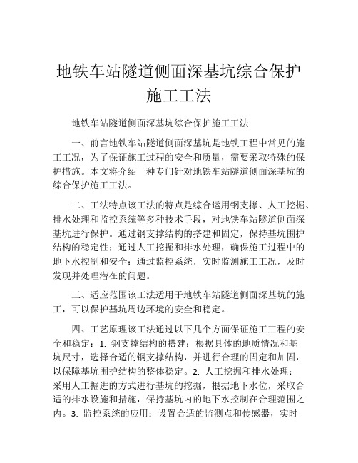 地铁车站隧道侧面深基坑综合保护施工工法(2)