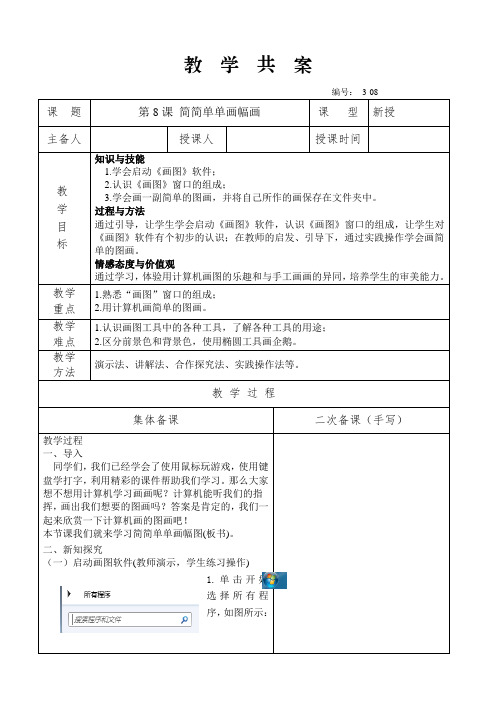 3-1第8课 简简单单画幅画 (共案)