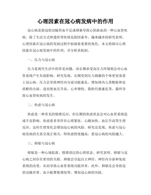 心理因素在冠心病发病中的作用