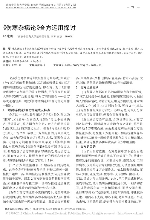 _伤寒杂病论_合方运用探讨_耿建国