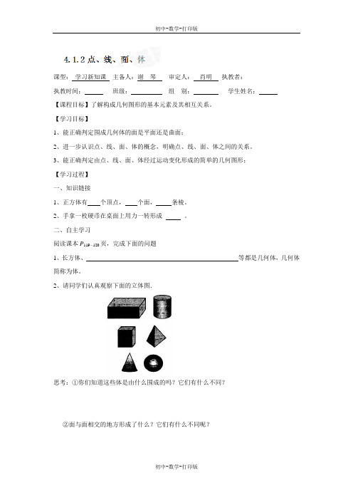 人教版-数学-七年级上册-- 4.1 点、线、面、体 导学案