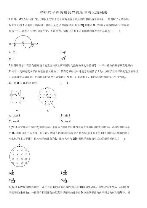 2020届高三高考物理复习专题突破：带电粒子在圆形边界磁场中的运动问题