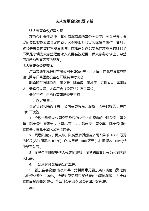 法人变更会议纪要9篇