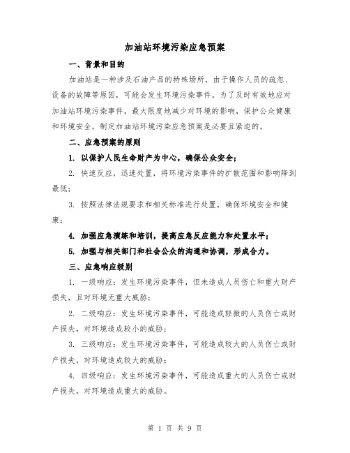 加油站环境污染应急预案（三篇）