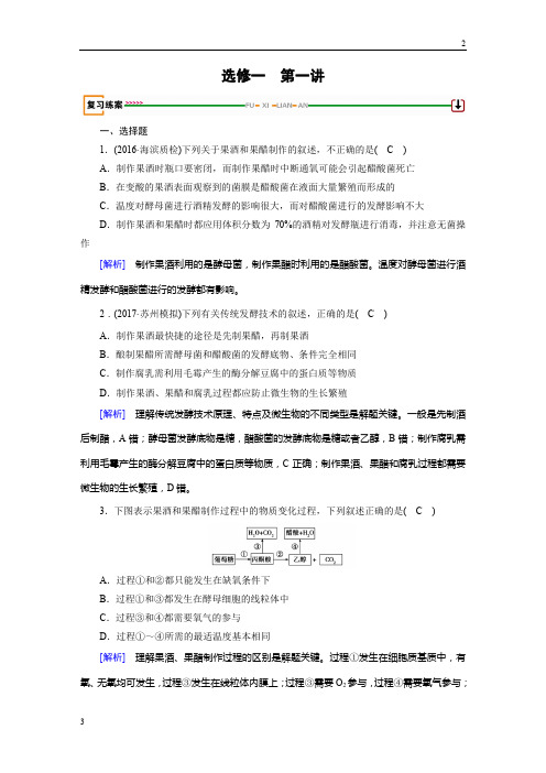 【人教版】2020届高考生物大一轮复习检测试卷选修1 第1讲