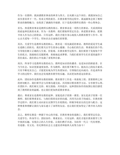 教师乐教心得体会