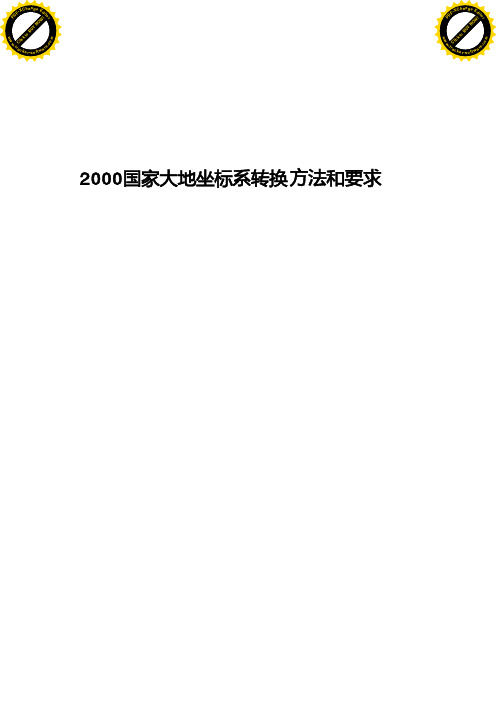 2000国家大地坐标系转换方法和要求