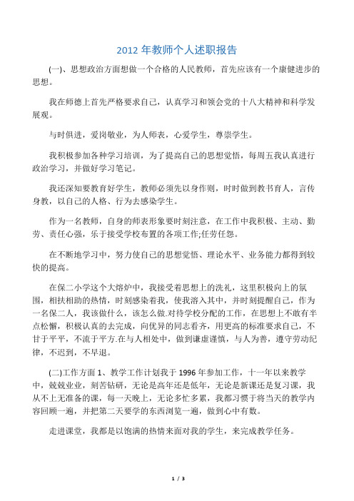 2012年教师个人述职报告