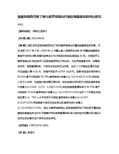 亚胺培南西司他丁钠与美罗培南治疗重症细菌感染的对比研究