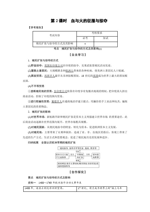 2017-2018学年高中历史人民版浙江专用必修二文档：专题5 第2课时血与火的征服与掠夺 含答案 精品