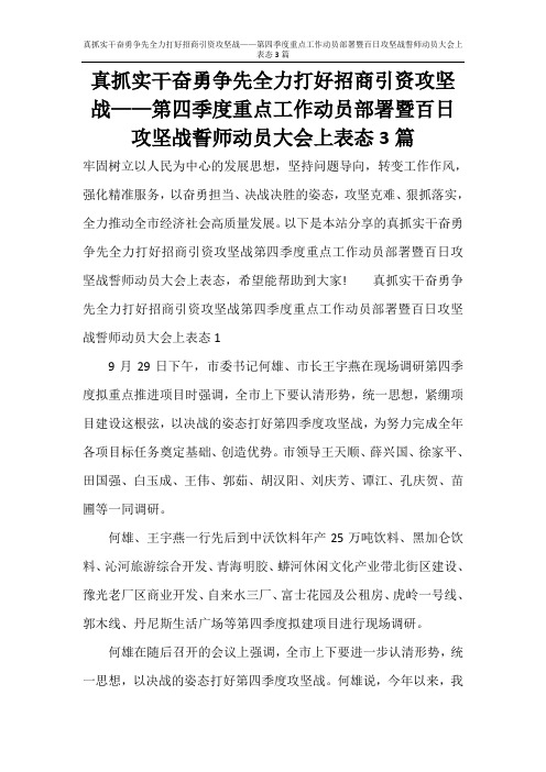 真抓实干奋勇争先全力打好招商引资攻坚战——第四季度重点工作动员部署暨百日攻坚战誓师动员大会上表态3篇