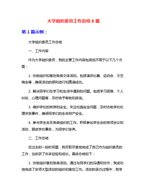 大学组织委员工作总结6篇