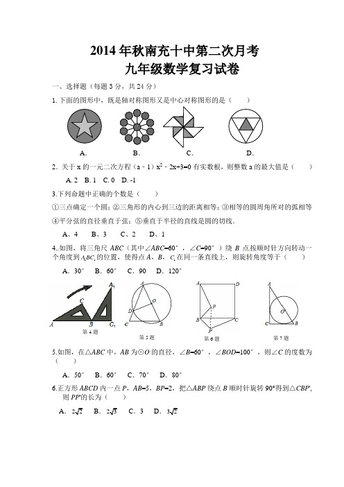 2014年秋四川省南充十中九年级上数学第二次月考试卷