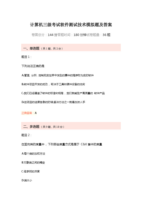 大学计算机三级考试软件测试技术模拟题及答案