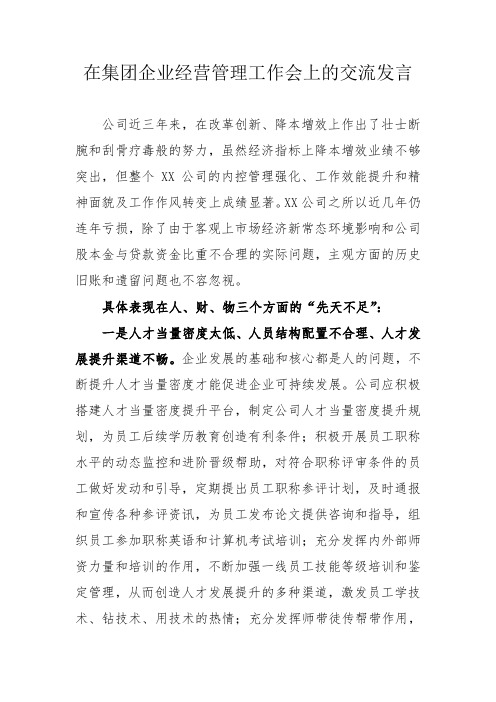 公司如何改革创新、降本增效？(在集团企业经营管理工作会上的交流发言)