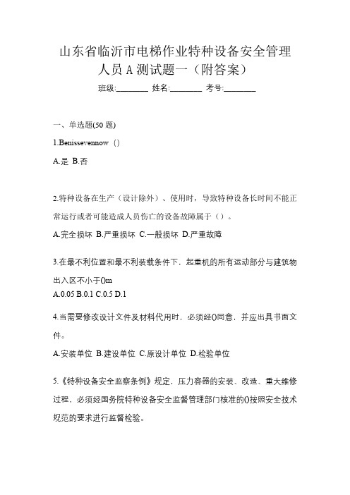 山东省临沂市电梯作业特种设备安全管理人员A测试题一(附答案)