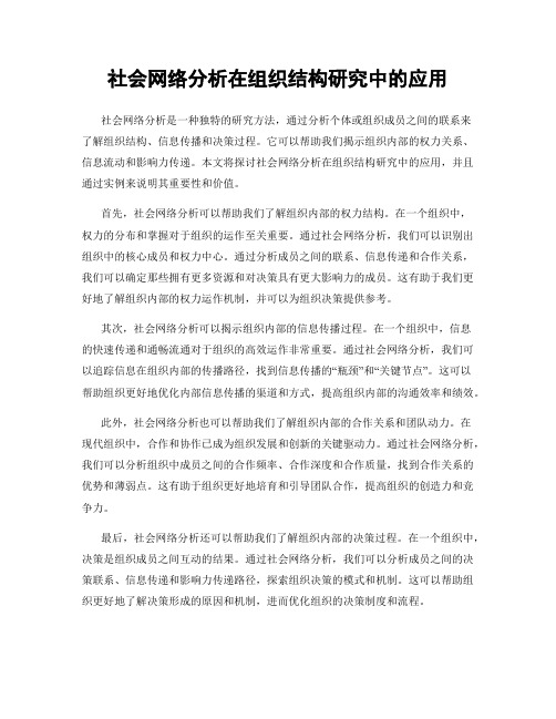 社会网络分析在组织结构研究中的应用