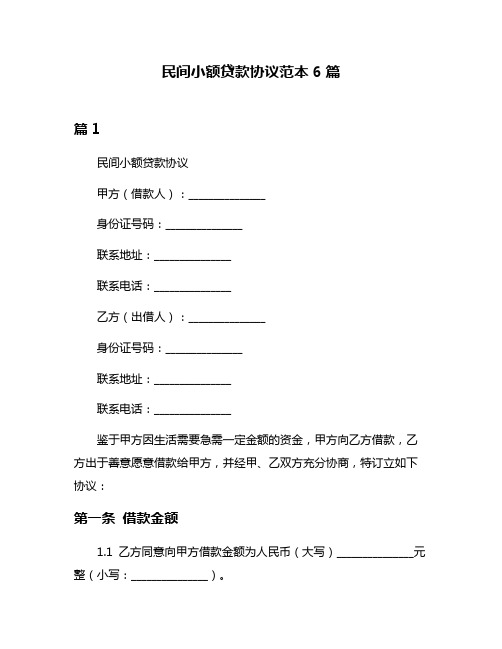 民间小额贷款协议范本6篇