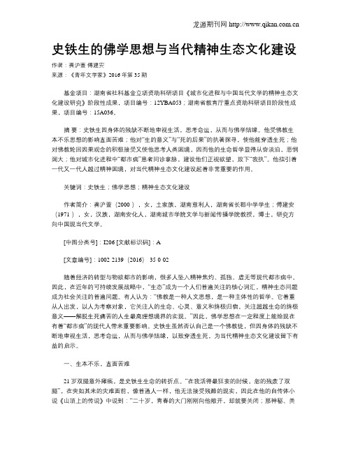史铁生的佛学思想与当代精神生态文化建设