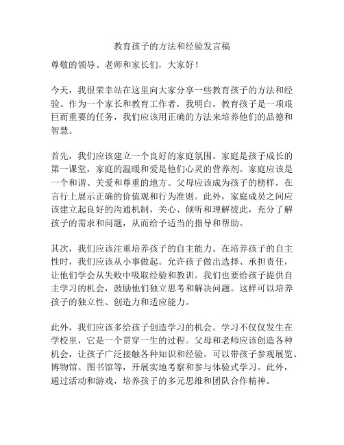 教育孩子的方法和经验发言稿