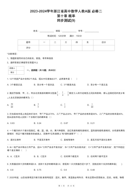 2023-2024学年浙江省高中数学人教A版 必修二第十章 概率同步测试-9-含解析