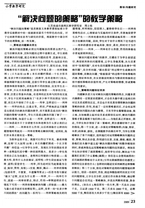 “解决问题的策略”的教学策略