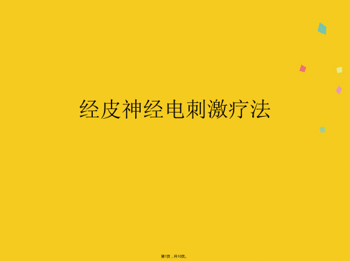 经皮神经电刺激疗法(共10张PPT)