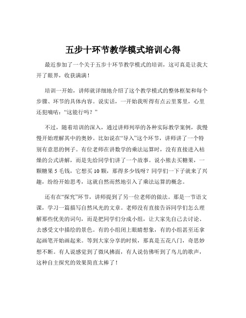 五步十环节教学模式培训心得