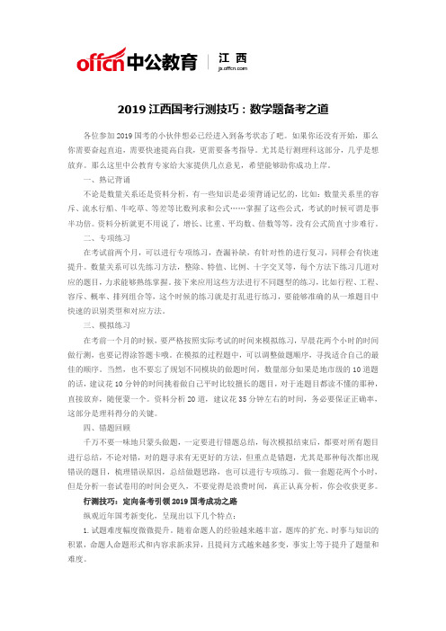 2019江西国考行测技巧：数学题备考之道