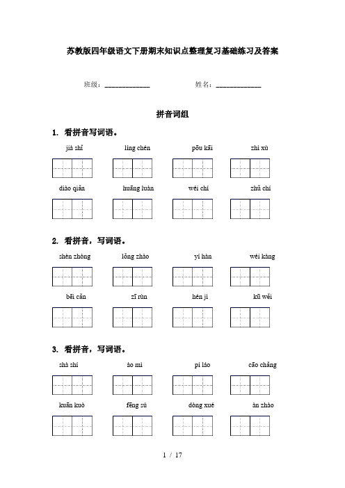 苏教版四年级语文下册期末知识点整理复习基础练习及答案