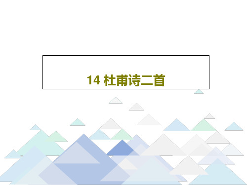 14 杜甫诗二首共19页文档