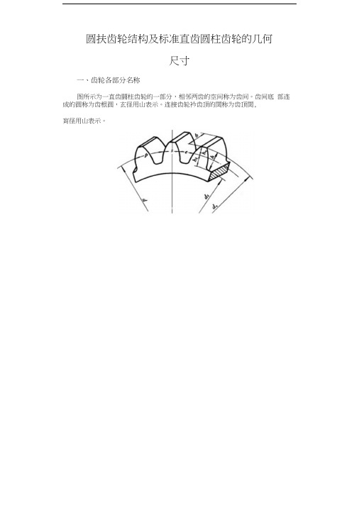 圆柱齿轮结构及标准直齿圆柱齿轮的几何尺寸 X页.doc