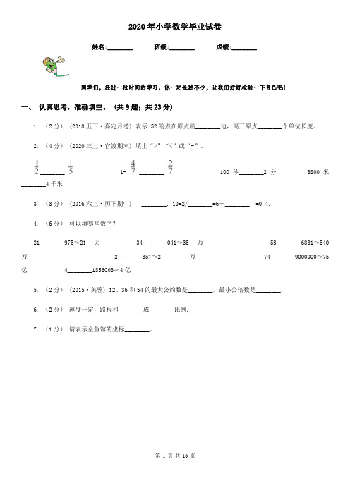 2020年小学数学毕业试卷 