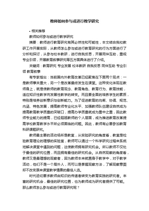 教师如何参与或进行教学研究