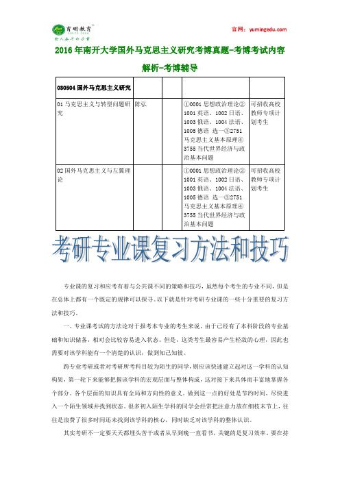 2016年南开大学国外马克思主义研究考博真题-考博考试内容解析-考博辅导