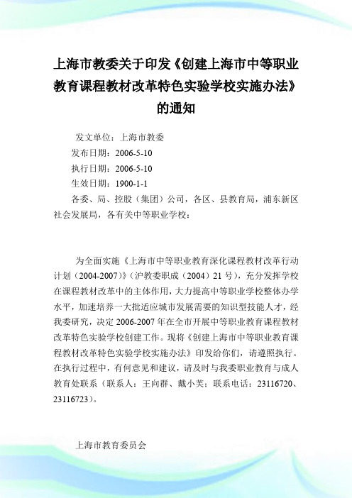 上海市教委印发《创建上海市中等职业教育课程教材改革特色实验学校实施办法》.doc