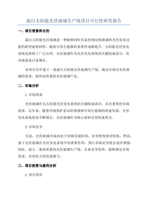 超白太阳能光伏玻璃生产线项目可行性研究报告