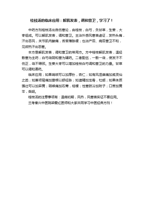 桂枝汤的临床应用：解肌发表，调和营卫，学习了！