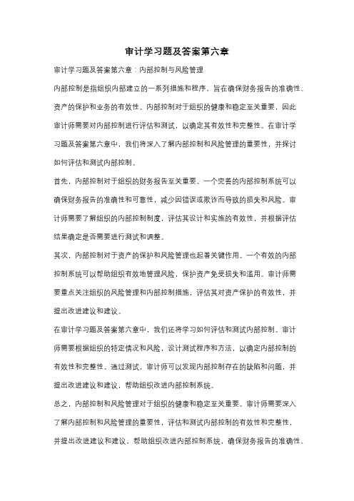 审计学习题及答案第六章