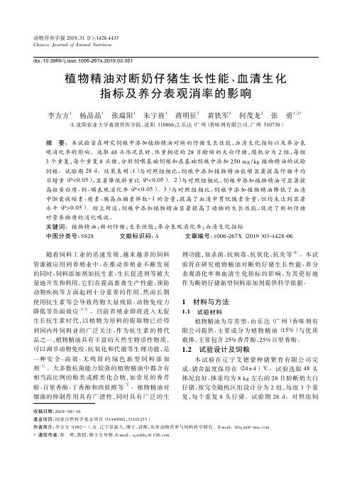 植物精油对断奶仔猪生长性能、血清生化指标及养分表观消率的影响