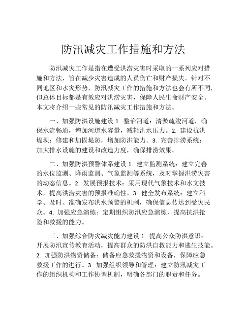 防汛减灾工作措施和方法