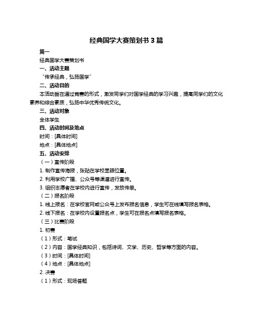 经典国学大赛策划书3篇